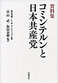 資料集 コミンテルンと日本共産黨 (單行本)