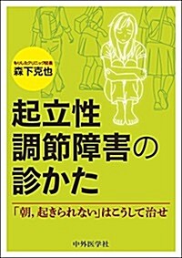 起立性調節障害の診かた―「朝,起きられない」はこうして治せ (單行本)