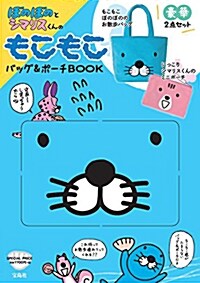 ぼのぼのとシマリスくんのもこもこバッグ&ポ-チBOOK (バラエティ) (大型本)