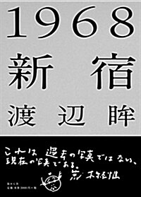 渡邊眸寫眞集『1968新宿』 (第1, 單行本(ソフトカバ-))