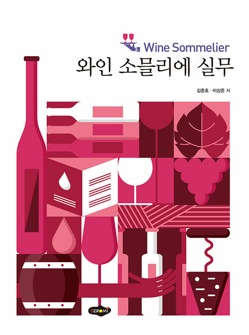 와인 소믈리에 실무