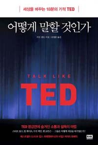 어떻게 말할 것인가 :세상을 바꾸는 18분의 기적 TED 