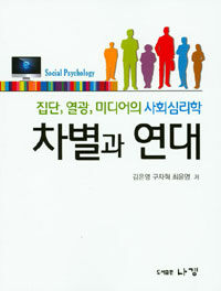 차별과 연대 : 집단, 열광, 미디어의 사회심리학