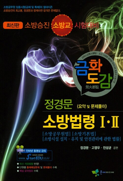 2014 금화도감 정경문 소방법령 요약 및 문제풀이 1, 2
