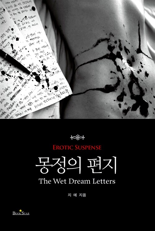 몽정의 편지= The wet dream letters