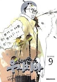 [고화질] 사채꾼 우시지마 09