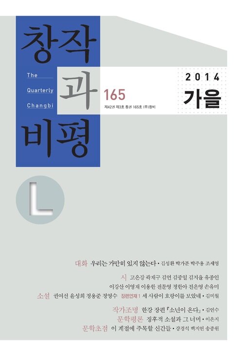 창비L 165호(2014년 가을)