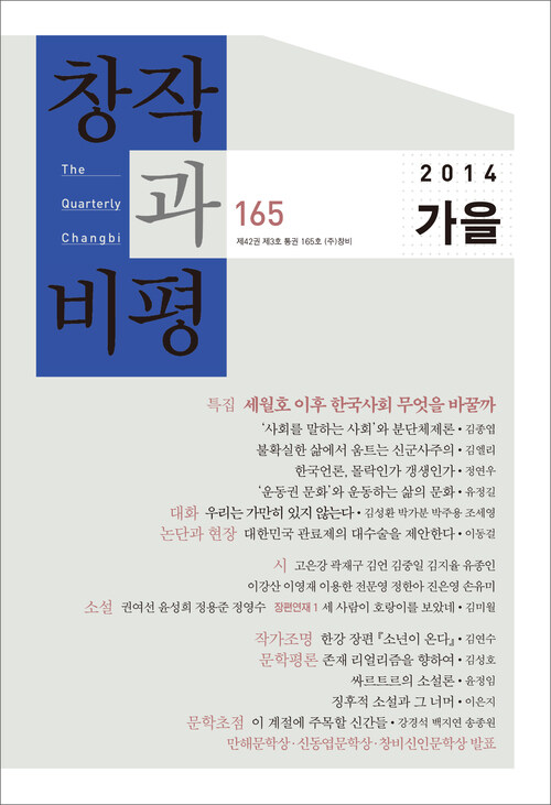 창작과비평 165호(2014년 가을)