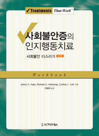 사회불안증의 인지행동치료 :workbook 