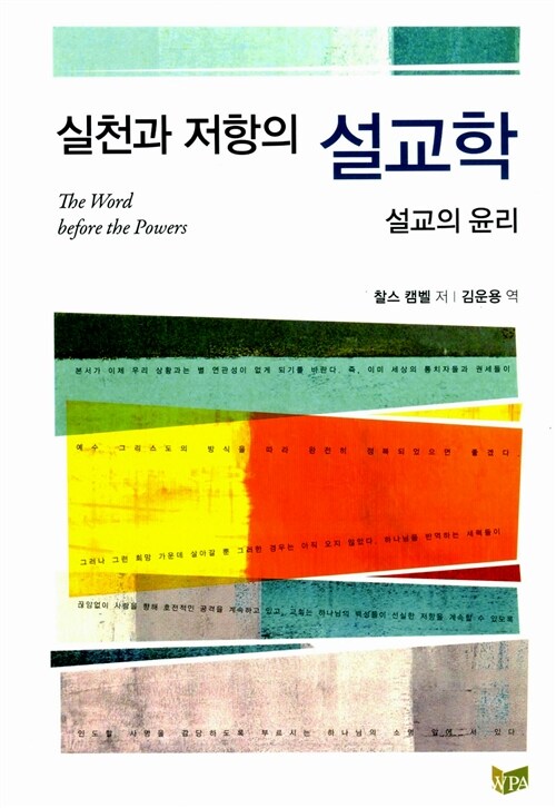 실천과 저항의 설교학