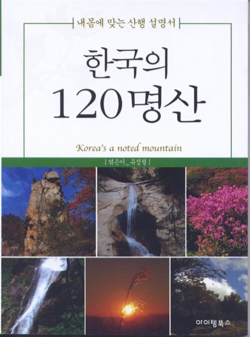 [중고] 한국의 120명산