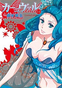 カ-ニヴァル 14卷 限定版 (コミック)
