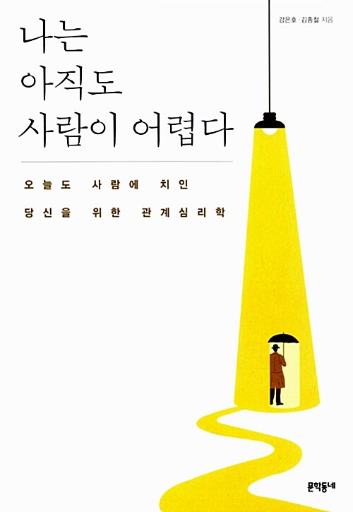 [중고] 나는 아직도 사람이 어렵다