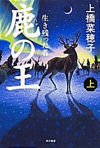 鹿の王 (上) --生き殘った者-- (單行本)