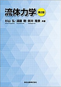 流體力學(第2版) (第2, 單行本(ソフトカバ-))