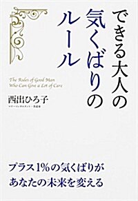 できる大人の氣くばりのル-ル (單行本)