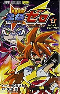 最强銀河 究極ゼロ バトルスピリッツ 3 (ジャンプコミックス) (コミック)