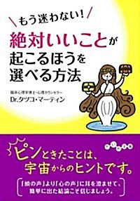 もう迷わない! 絶對にいいことが起こるほうを選べる方法 (だいわ文庫) (文庫)