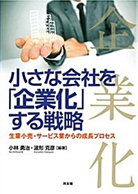 小さな會社を「企業化」する戰略 (單行本(ソフトカバ-))