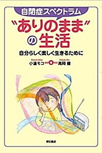 自閉症スペクトラム “ありのままの生活――自分らしく樂しく生きるために (單行本(ソフトカバ-))