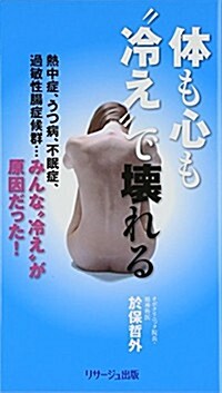 體も心も“冷え”で壞れる (單行本)