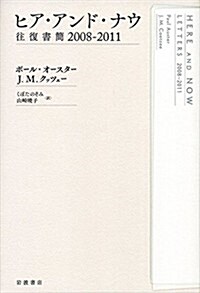 ヒア·アンド·ナウ 往復書簡2008-2011 (單行本)
