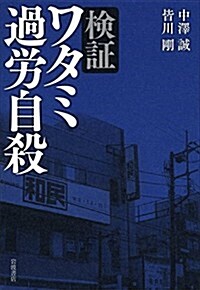 檢證 ワタミ過勞自殺 (單行本(ソフトカバ-))