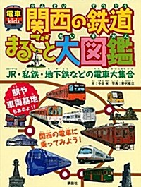 關西の鐵道まるごと大圖鑑 電車kids (單行本(ソフトカバ-))