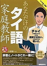 あなただけのタイ語家庭敎師 (CDブック) (單行本(ソフトカバ-))