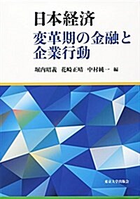 日本經濟 變革期の金融と企業行動 (單行本)