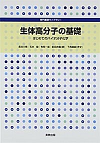 生體高分子の基礎: はじめてのバイオ分子化學 (專門基礎ライブラリ-) (單行本)