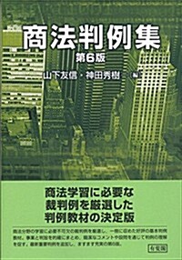 商法判例集 第6版 (單行本(ソフトカバ-))