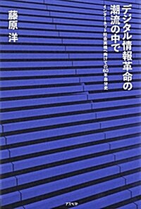 デジタル情報革命の潮流の中で (單行本)