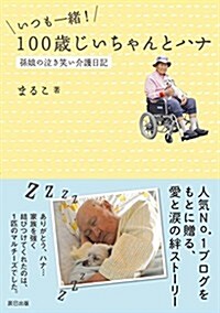 いつも一緖! 100歲じいちゃんとハナ 孫娘の泣き笑い介護日記 (單行本(ソフトカバ-))