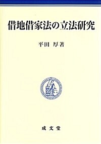 借地借家法の立法硏究 (單行本)