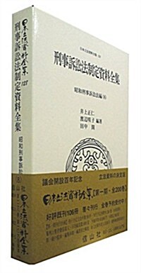 刑事訴訟法制定資料全集─昭和刑事訴訟法編(8) (日本立法資料全集) (單行本)