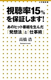 視聽率15%を保證します!: あのヒット番組を生んだ「發想法」と「仕事術」 (小學館新書) (單行本)