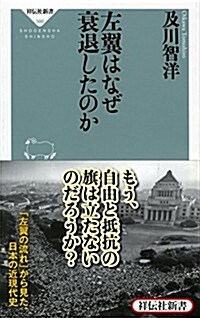 左翼はなぜ衰退したのか (祥傳社新書) (新書)