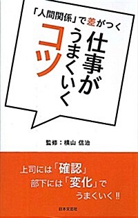 「人間關係」で差がつく仕事がうまくいくコツ (日文PLUS) (新書)