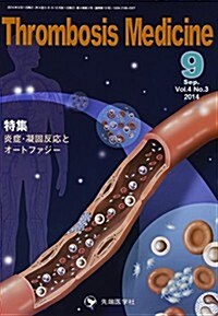 Thrombosis Medicine 4-3 特集:炎症·凝固反應とオ-トファジ- (大型本)