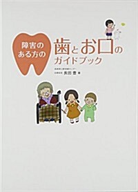 障害のある方の齒とお口のガイドブック (單行本)