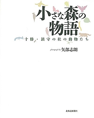 小さな森の物語 十勝·鎭守の杜の動物たち (單行本)