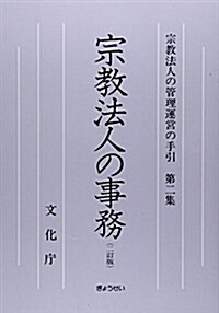 宗敎法人の管理運營の手引 第二集 (二訂, 單行本(ソフトカバ-))