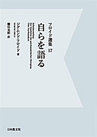 フロイド選集〈17〉自らを語る (デジタル·オンデマンド, 單行本)