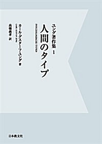 ユング著作集〈1〉人間のタイプ (デジタル·オンデマンド, 單行本)