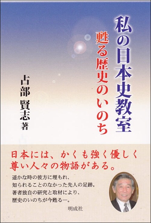 私の日本史敎室―蘇る歷史のいのち (單行本)