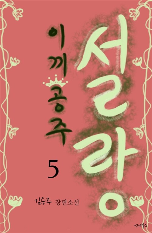 이끼공주 설랑 5