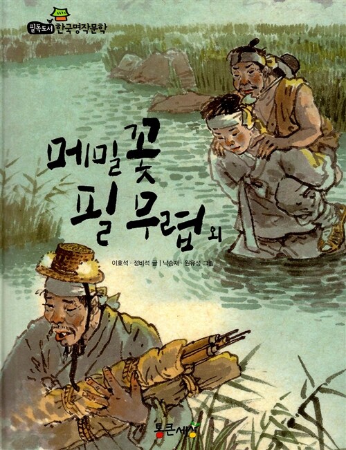 메밀꽃 필 무렵 외