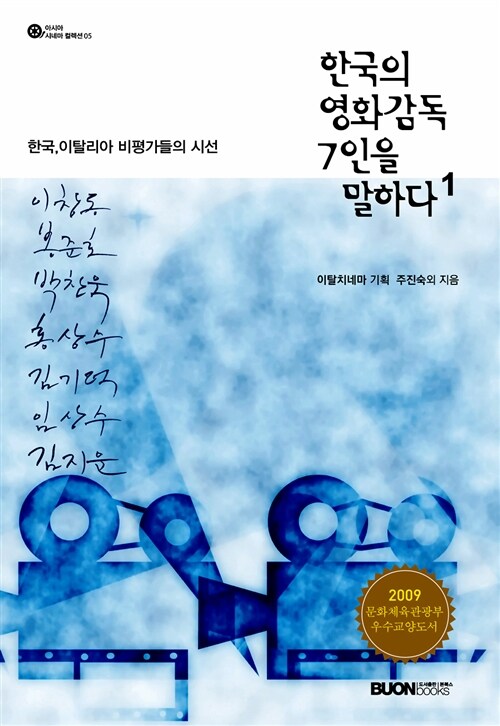 [중고] 한국의 영화감독 7인을 말하다 1