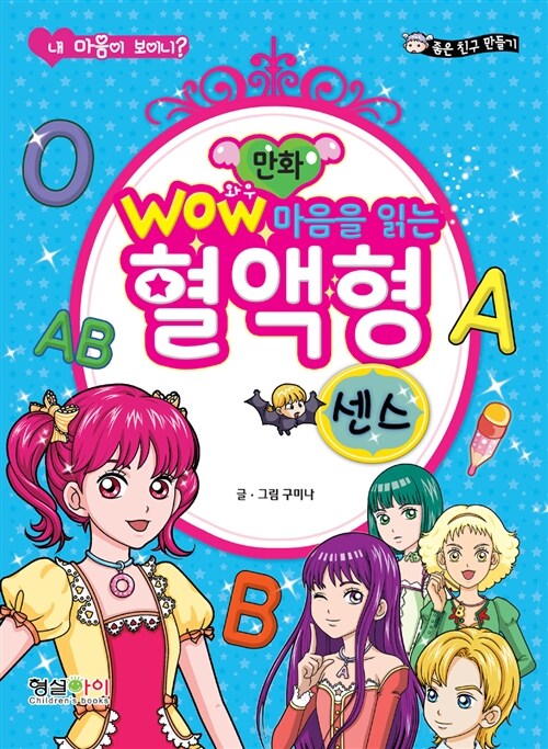 [중고] Wow 마음을 읽는 혈액형 센스